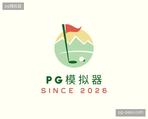 认识pg模拟器中国官网