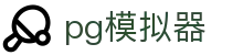 PG模拟器-唯一官方试玩入口